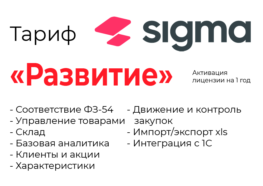 Активация лицензии ПО Sigma сроком на 1 год тариф "Развитие" в Иваново