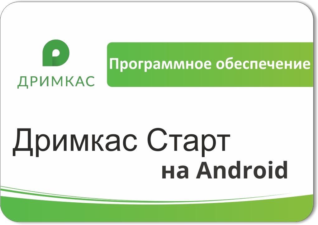 ПО «Дримкас Старт на Android». Лицензия. 12 мес в Иваново