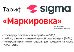 Лицензия на ПО SIGMA «Модуль МАРКИРОВКА» в Иваново