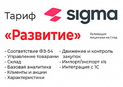 Активация лицензии ПО Sigma сроком на 1 год тариф "Развитие" в Иваново