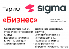 Активация лицензии ПО Sigma сроком на 1 год тариф "Бизнес" в Иваново